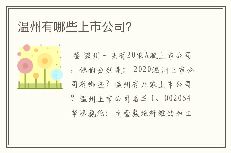 【603116红蜻蜓资金流向】温州有哪些上市公司？