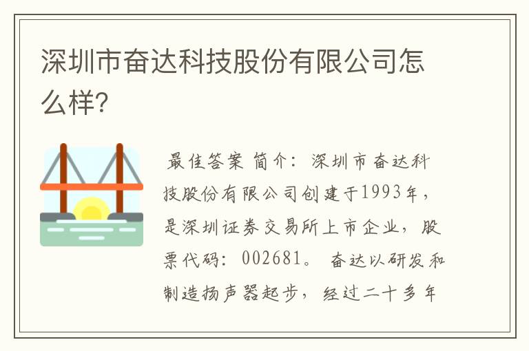 深圳市奋达科技股份有限公司怎么样？