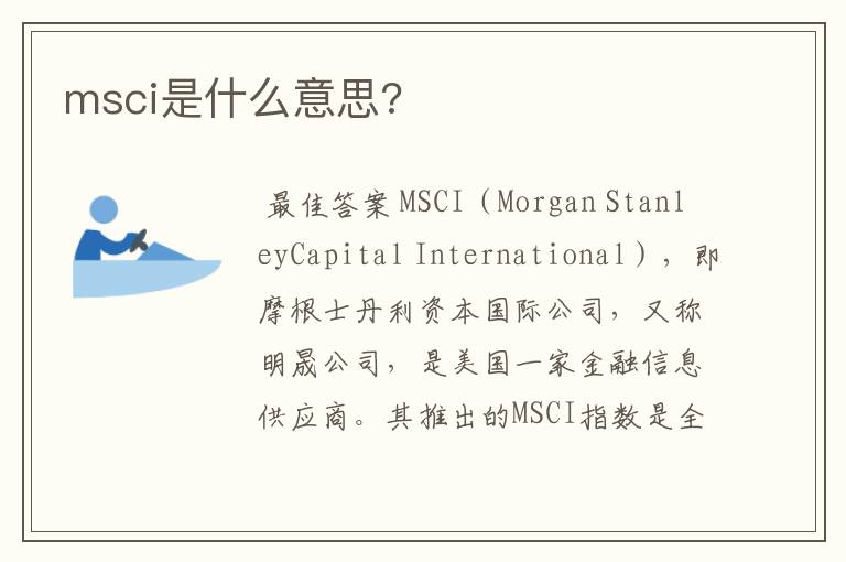 msci股票有哪些，msci股票是什么意思