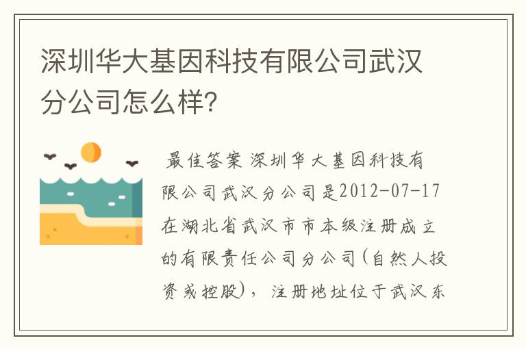 深圳华大基因科技有限公司武汉分公司怎么样？