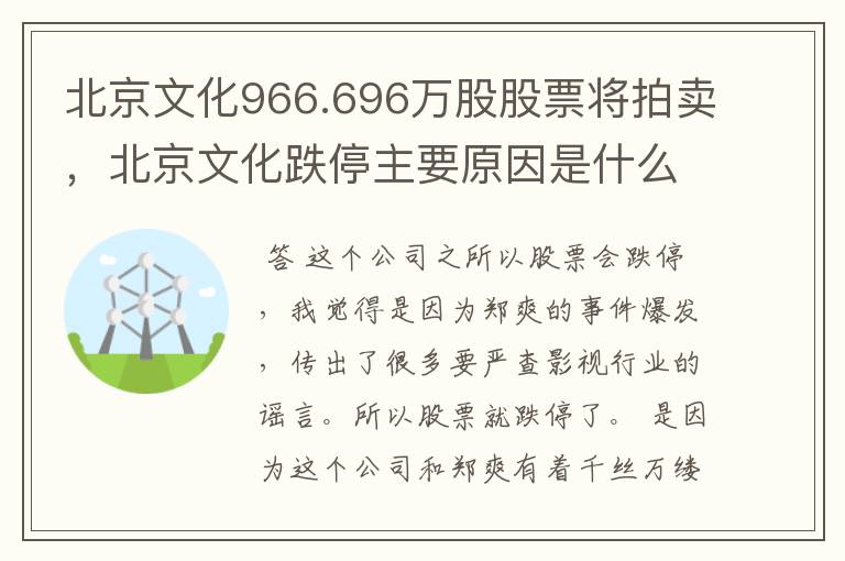 北京文化966.696万股股票将拍卖，北京文化跌停主要原因是什么？
