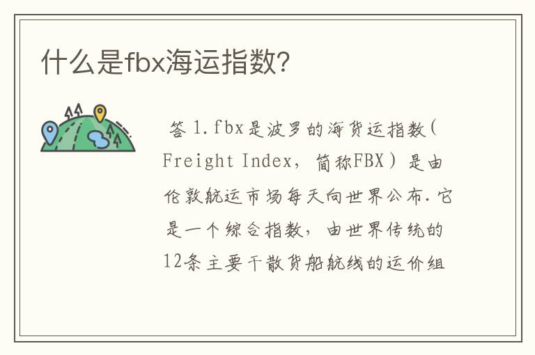 什么是fbx海运指数？