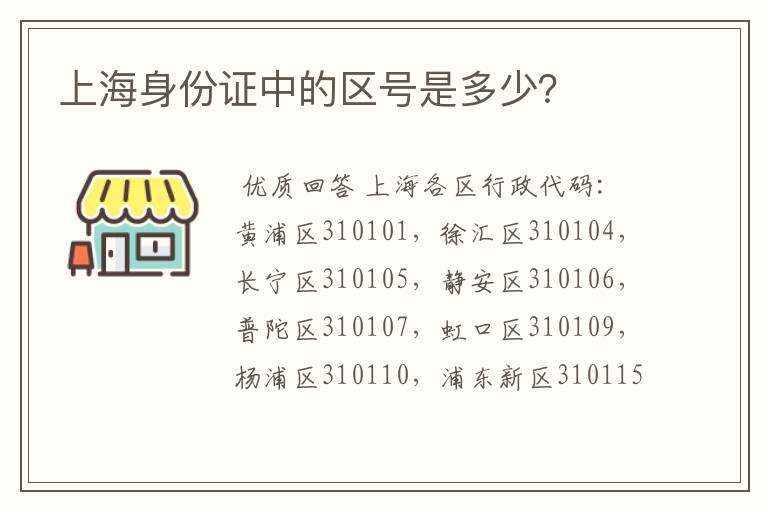 上海浦东行政代码、上海身份证中的区号是多少？