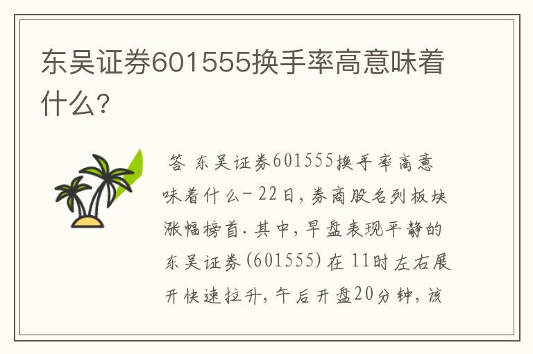东吴证券601555换手率高意味着什么?