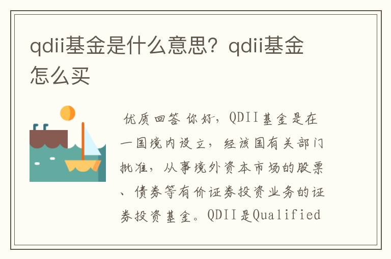 qdll基金在国内可以买吗—qdii基金买卖规则