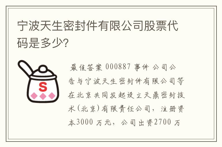 宁波天生密封件有限公司股票代码是多少？