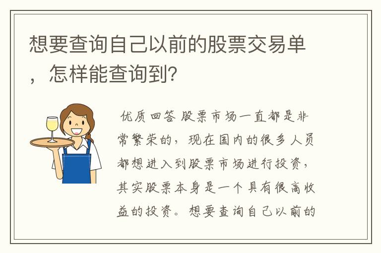 江苏新能股票历史交易记录.想要查询自己以前的股票交易单，怎样能查询到？