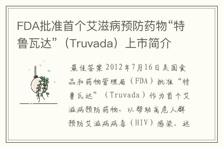 FDA批准首个艾滋病预防药物“特鲁瓦达”（Truvada）上市简介