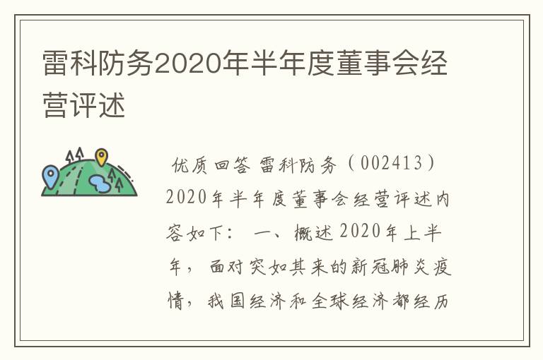 「雷科防务同花顺股吧」雷科防务2020年半年度董事会经营评述