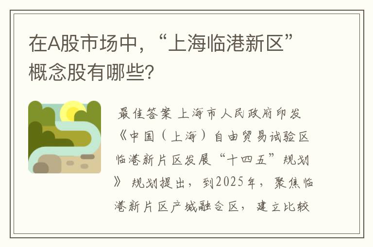 （上海临港新片区股票）在A股市场中，“上海临港新区”概念股有哪些？