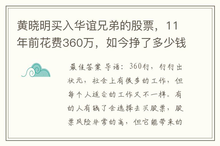 黄晓明买入华谊兄弟的股票，11年前花费360万，如今挣了多少钱？
