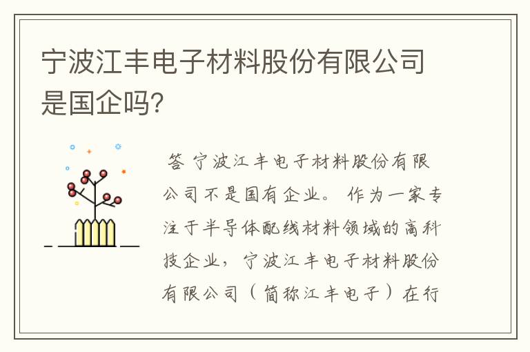宁波江丰电子材料股份有限公司是国企吗？