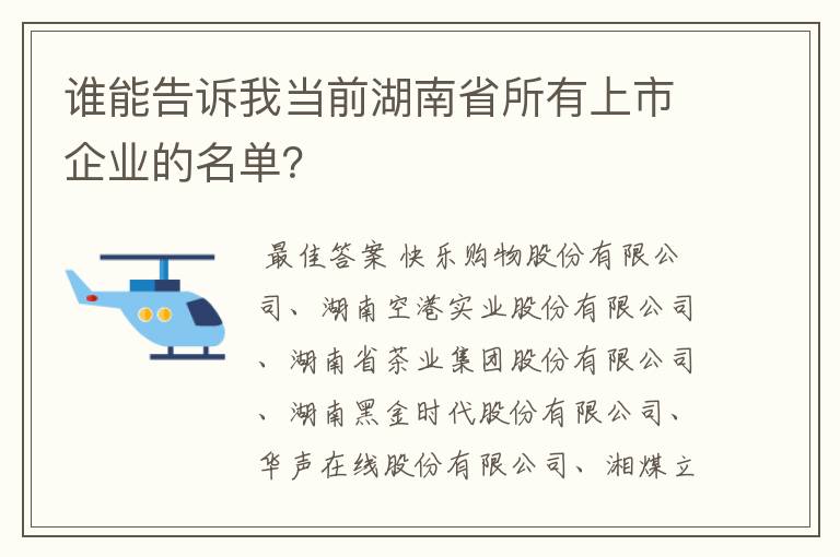 谁能告诉我当前湖南省所有上市企业的名单？