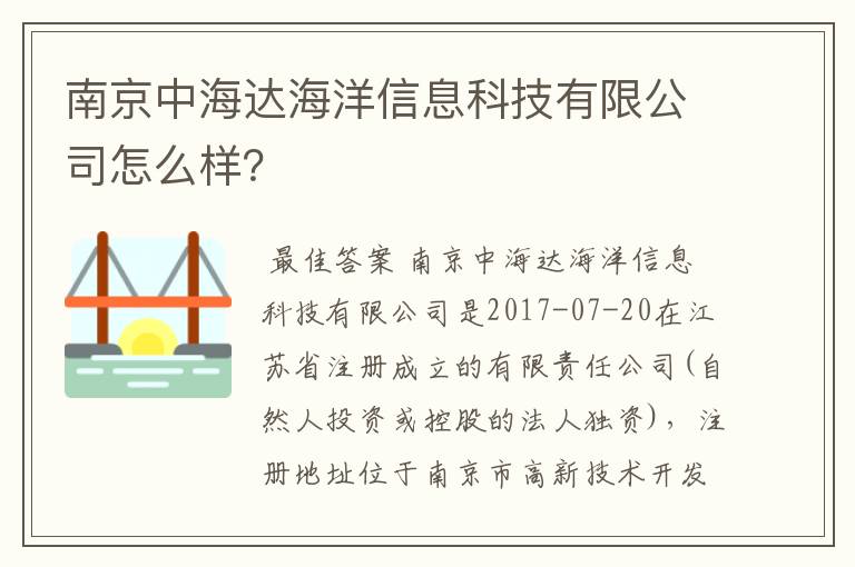 南京中海达海洋信息科技有限公司怎么样？