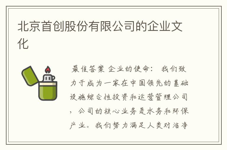 北京首创股份有限公司的企业文化