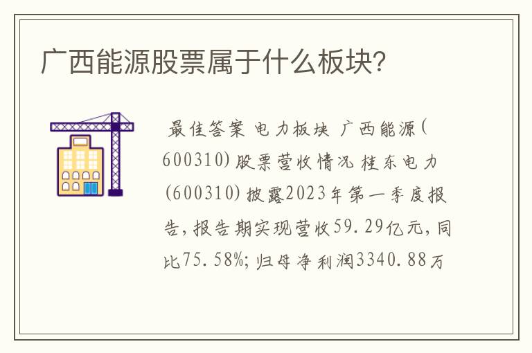 〔桂东电力股票历史最高价〕广西能源股票属于什么板块？