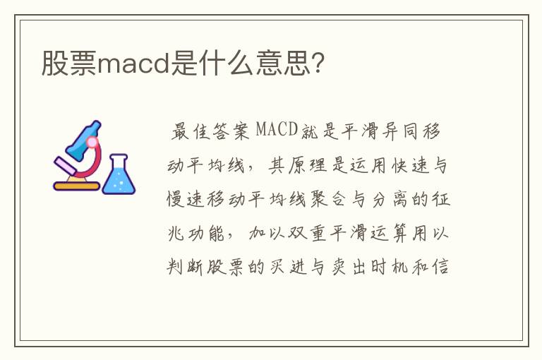 macd是什么意思股市 股票macd是什么意思？