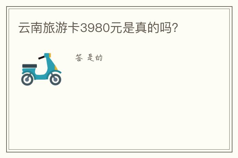 云南旅游股票历史最高价值—云南旅游卡3980元是真的吗？