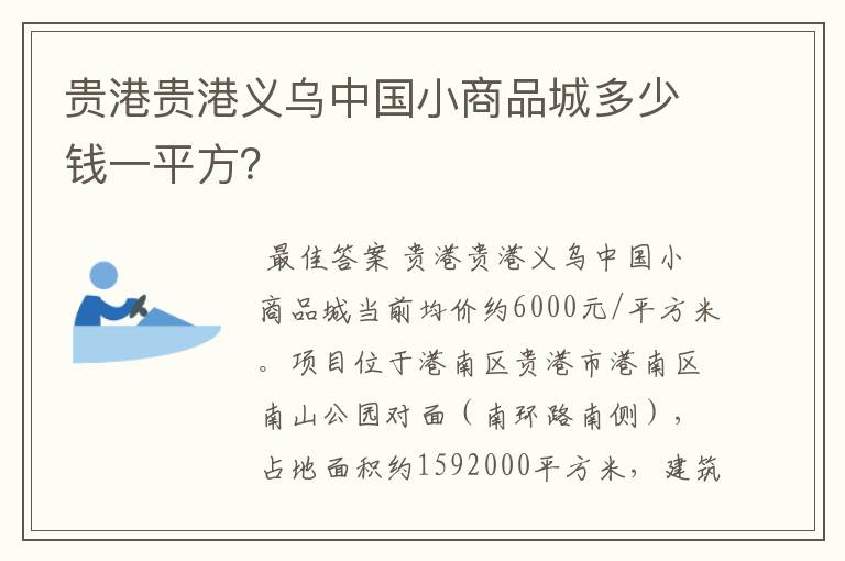 600415股票代码。贵港贵港义乌中国小商品城多少钱一平方？