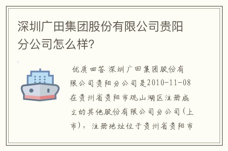 深圳广田集团股份有限公司贵阳分公司怎么样？