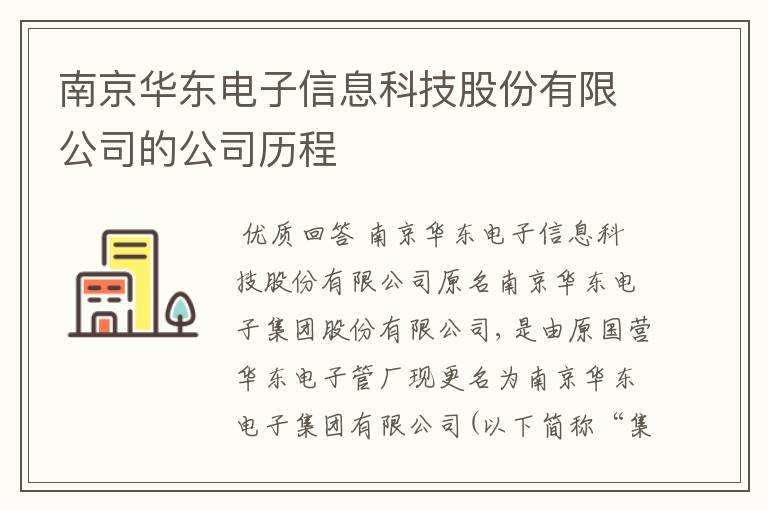 南京华东电子信息科技股份有限公司的公司历程