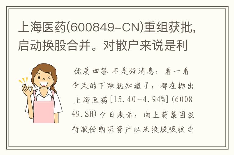 上海医药(600849-CN)重组获批,启动换股合并。对散户来说是利还是弊