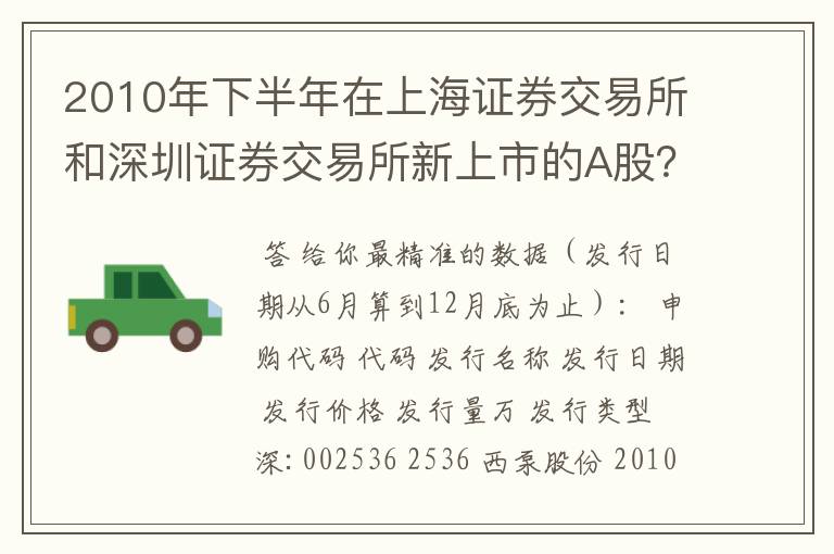 2010年下半年在上海证券交易所和深圳证券交易所新上市的A股？
