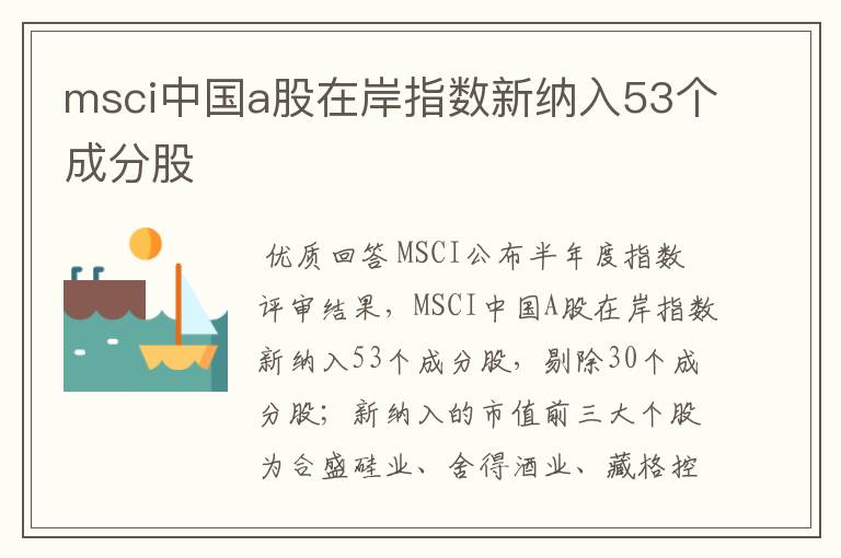 〔中国纳入msci的股票〕纳入msci中国小型股指数成分股