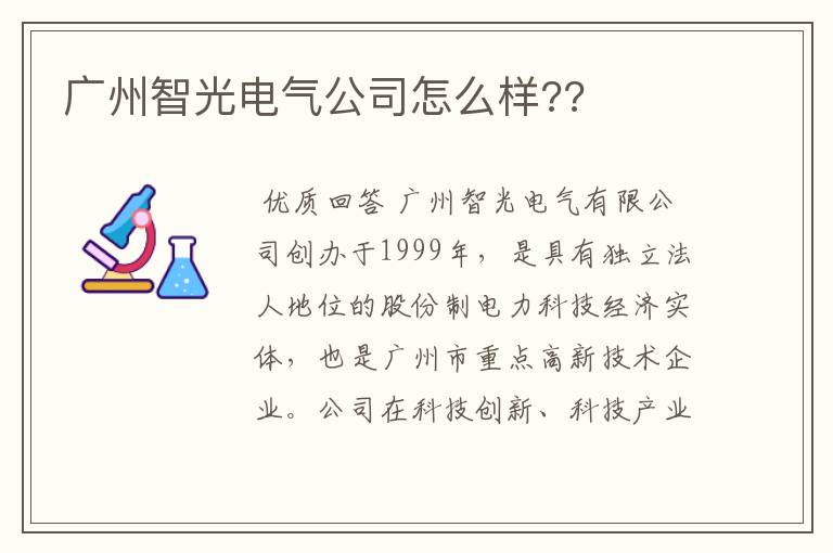 智光电气储能技术怎么样:广州智光电气公司怎么样??