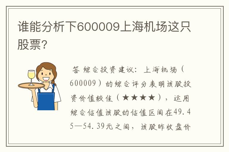 谁能分析下600009上海机场这只股票?