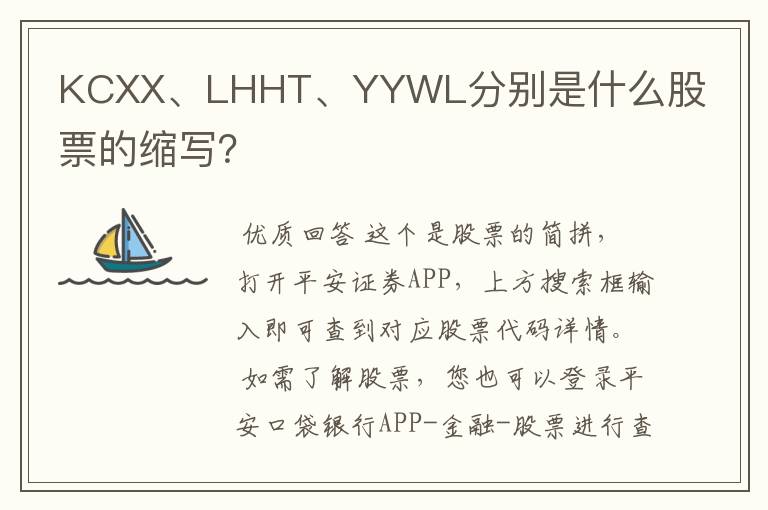 KCXX、LHHT、YYWL分别是什么股票的缩写？