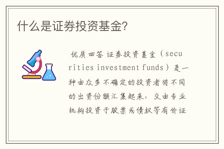 证券投资基金在美国被称为。证券基金在中国叫什么