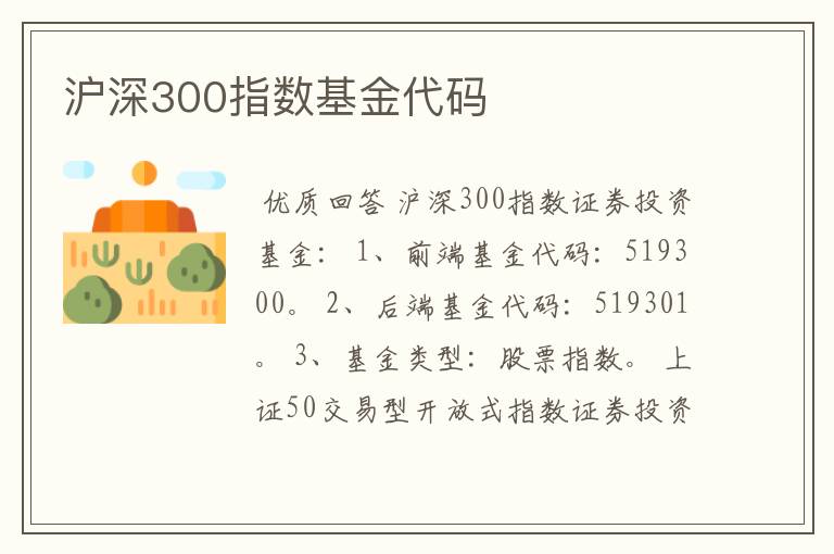 沪深300股票代码__沪深300基金股票代码