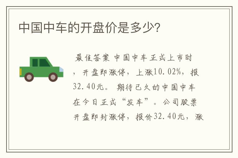 ┏ 中车股票为什么涨 ┛中国中车的开盘价是多少？