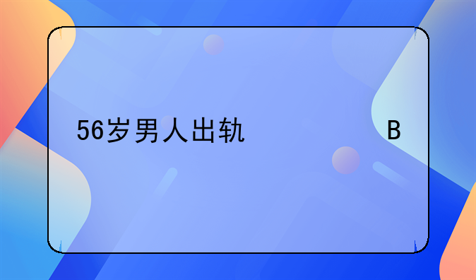 56岁男人出轨心理