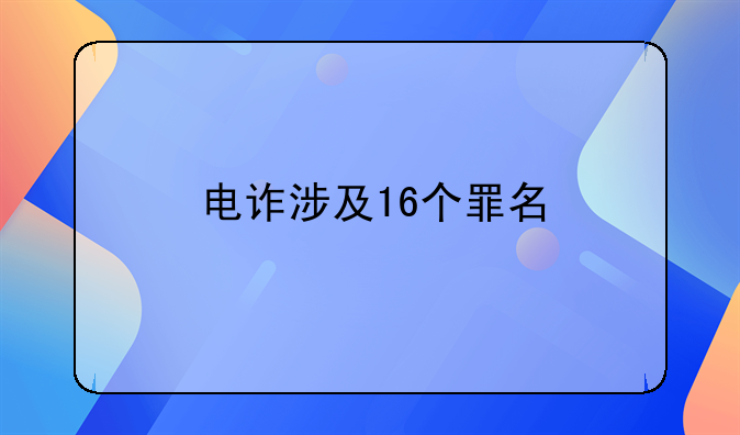 电诈涉及16个罪名