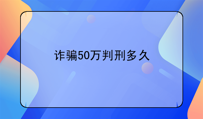 诈骗50万判刑多久