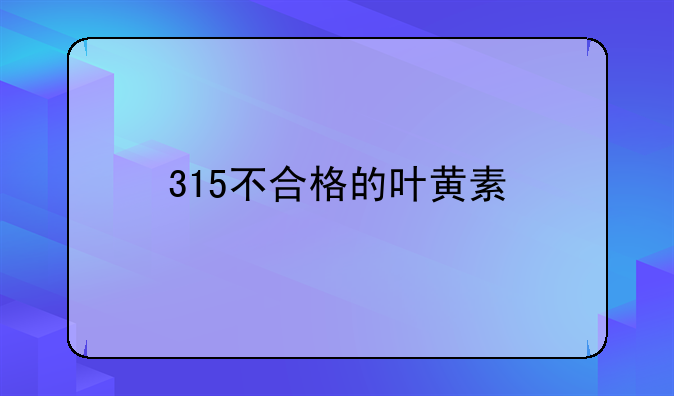 315不合格的叶黄素