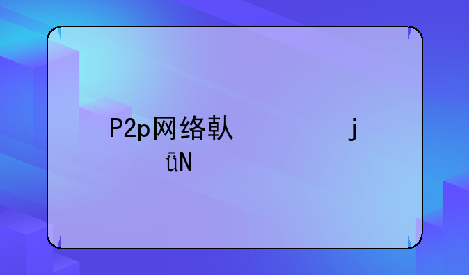 P2p网络借贷的影响