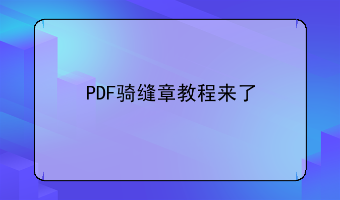 PDF骑缝章教程来了