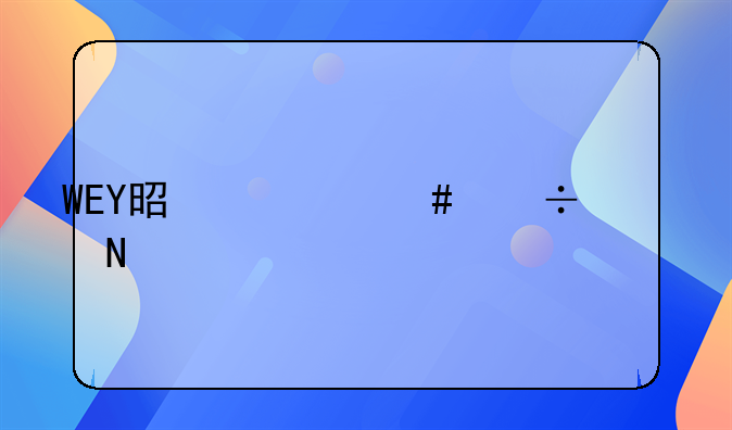 WEY是什么汽车品牌