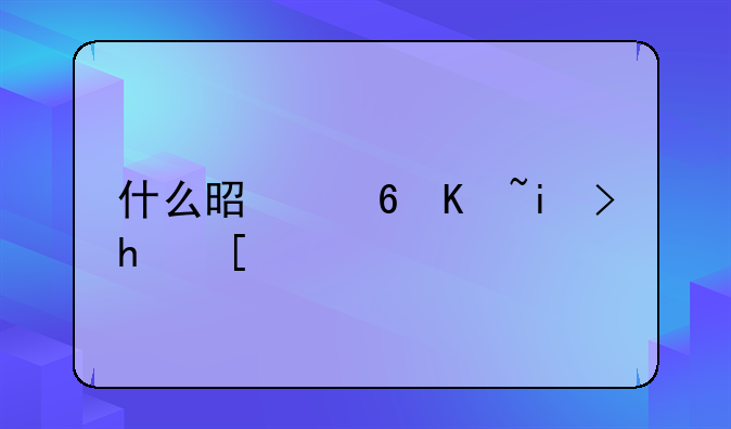 什么是小产权房？