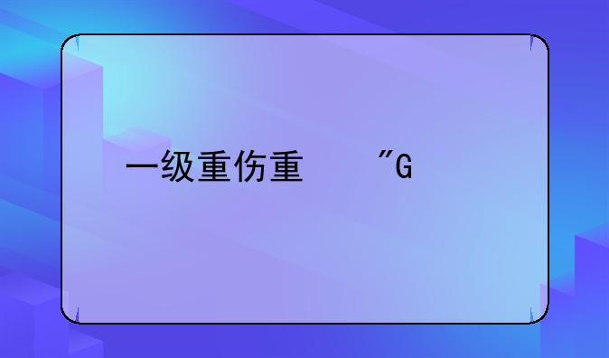 一级重伤量刑标准