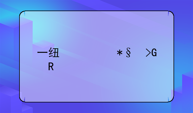 一线补助发放标准