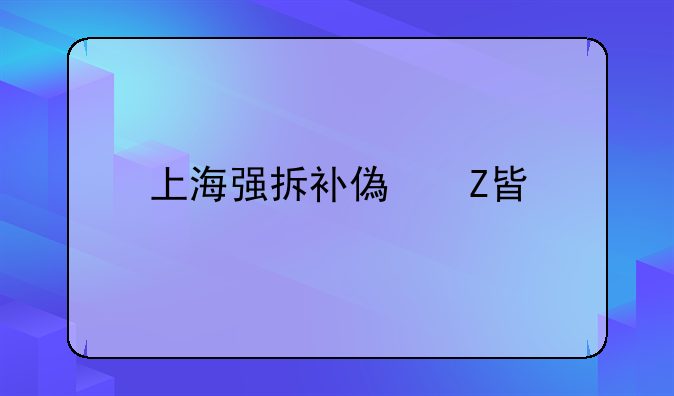 上海强拆补偿方案