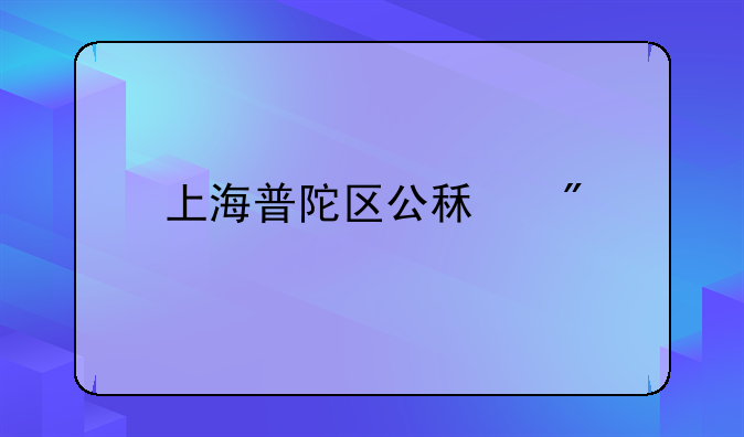 上海普陀区公租房