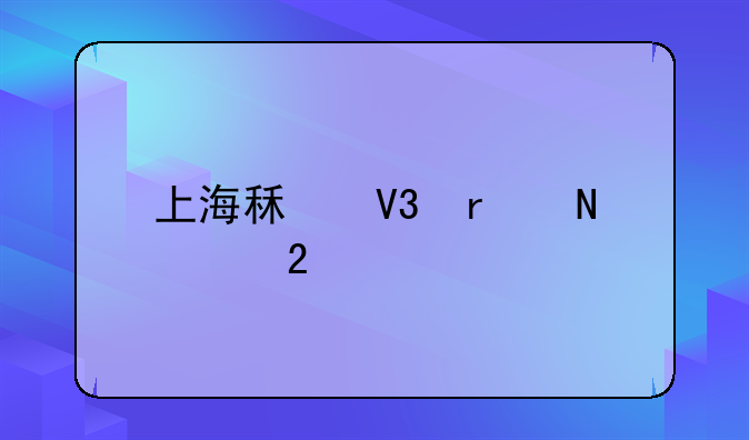 上海租界在哪个区
