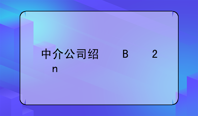 中介公司经营范围