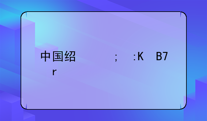 中国经济排名省份
