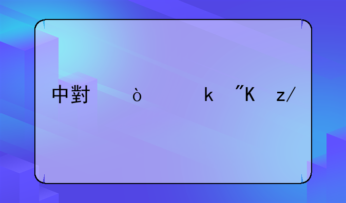 中小企业划型标准